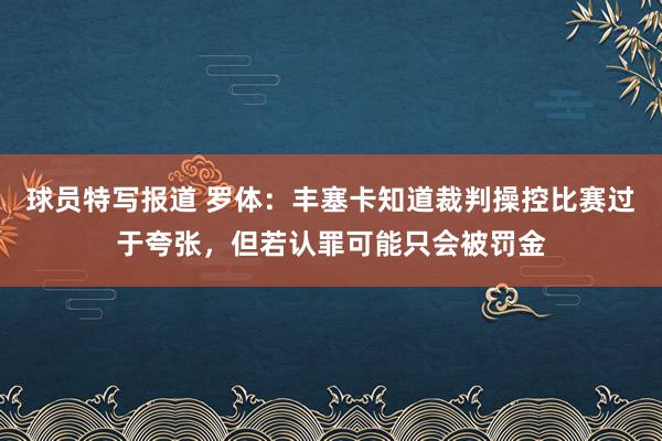 球员特写报道 罗体：丰塞卡知道裁判操控比赛过于夸张，但若认罪可能只会被罚金