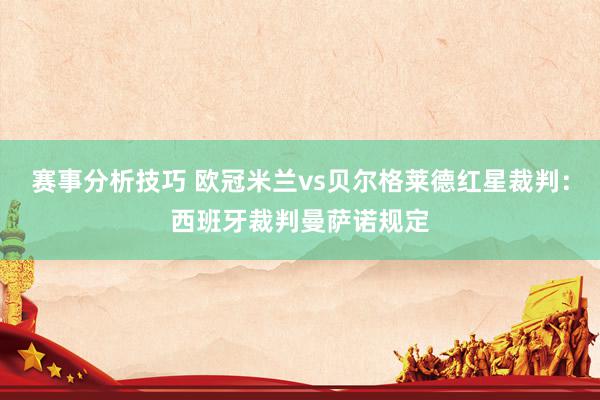 赛事分析技巧 欧冠米兰vs贝尔格莱德红星裁判：西班牙裁判曼萨诺规定