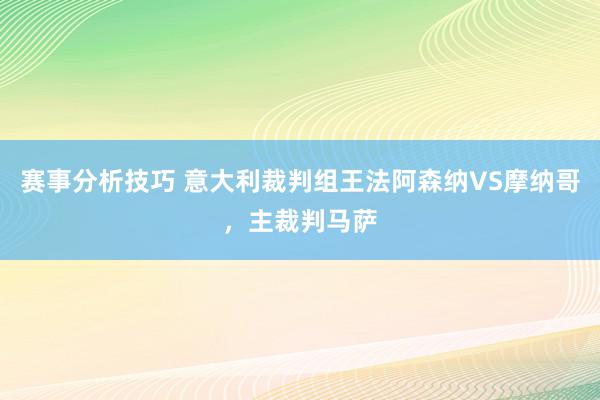 赛事分析技巧 意大利裁判组王法阿森纳VS摩纳哥，主裁判马萨