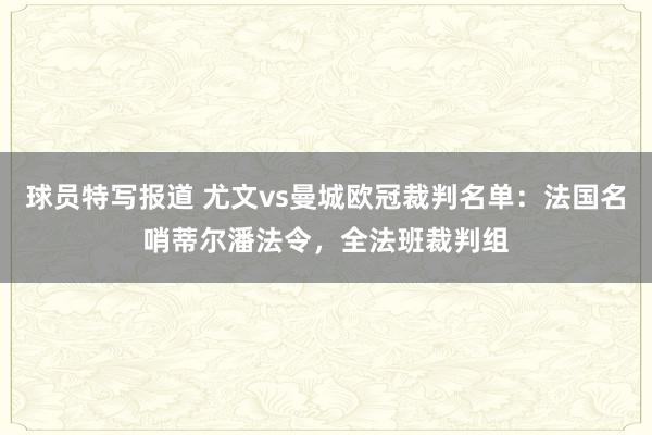 球员特写报道 尤文vs曼城欧冠裁判名单：法国名哨蒂尔潘法令，全法班裁判组