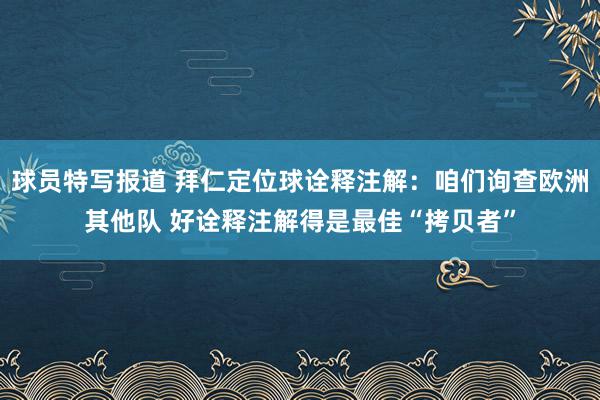 球员特写报道 拜仁定位球诠释注解：咱们询查欧洲其他队 好诠释注解得是最佳“拷贝者”