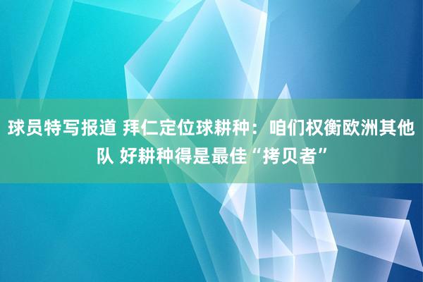 球员特写报道 拜仁定位球耕种：咱们权衡欧洲其他队 好耕种得是最佳“拷贝者”