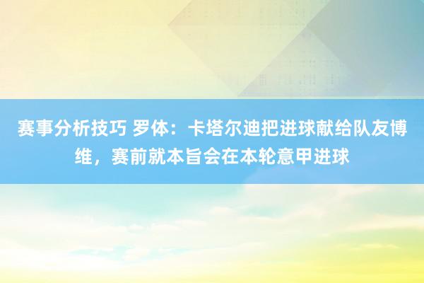 赛事分析技巧 罗体：卡塔尔迪把进球献给队友博维，赛前就本旨会在本轮意甲进球