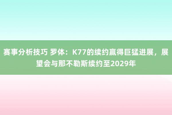 赛事分析技巧 罗体：K77的续约赢得巨猛进展，展望会与那不勒斯续约至2029年