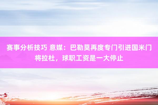 赛事分析技巧 意媒：巴勒莫再度专门引进国米门将拉杜，球职工资是一大停止