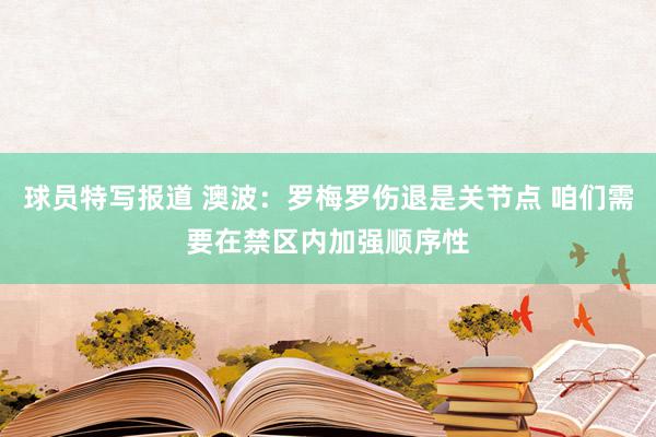 球员特写报道 澳波：罗梅罗伤退是关节点 咱们需要在禁区内加强顺序性