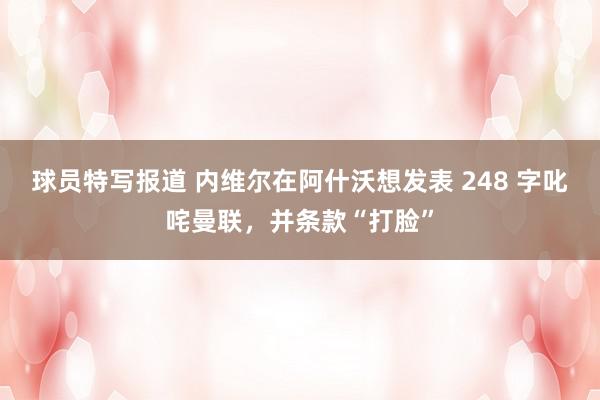 球员特写报道 内维尔在阿什沃想发表 248 字叱咤曼联，并条款“打脸”