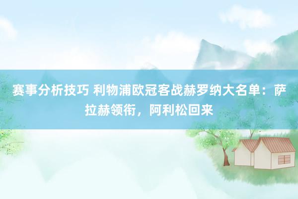 赛事分析技巧 利物浦欧冠客战赫罗纳大名单：萨拉赫领衔，阿利松回来